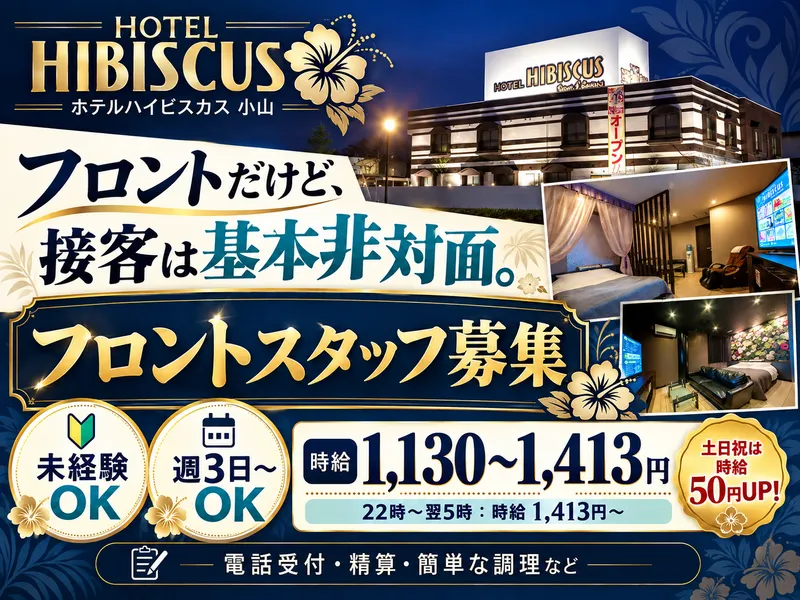 ホテルハイビスカス　リゾート&ビジネス 小山のアルバイト・バイト求人情報-02