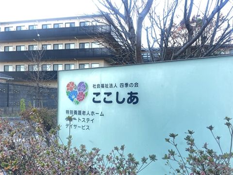 社会福祉法人四季の会 特別養護老人ホームここしあのアルバイト・バイト求人情報-13