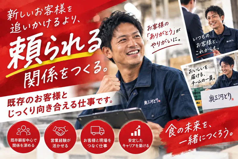 株式会社奥三河どりの求人・転職情報