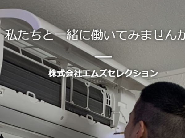 株式会社エムズセレクションの求人・転職情報