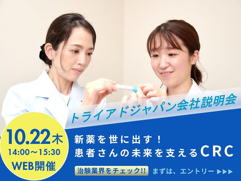28卒【WEB会社説明会10月22日】治験コーディネーター