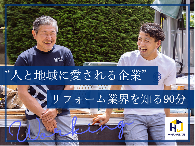株式会社ハウジング重兵衛