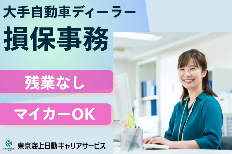 株式会社東京海上日動キャリアサービスのアルバイト・バイト求人情報