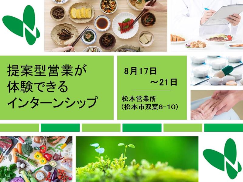 化成品・食品の提案型営業が体験できるインターンシップ