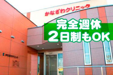 医療法人太洋会 かなざわクリニックの求人・転職情報