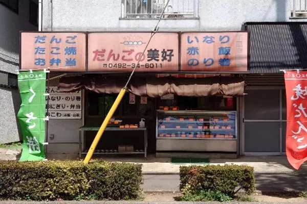 だんごの美好　川鶴団地店のアルバイト・バイト求人情報