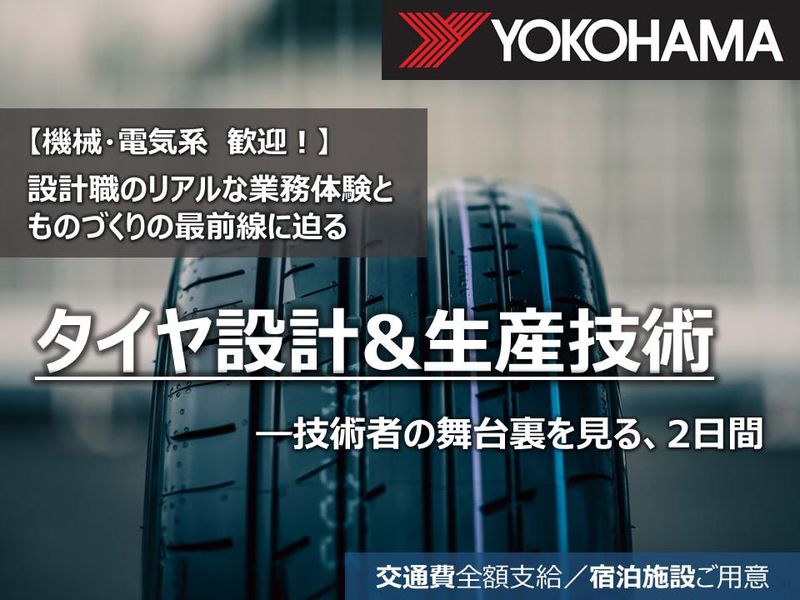【機械・電気系歓迎】横浜ゴム│タイヤの設計開発・生産技術体験