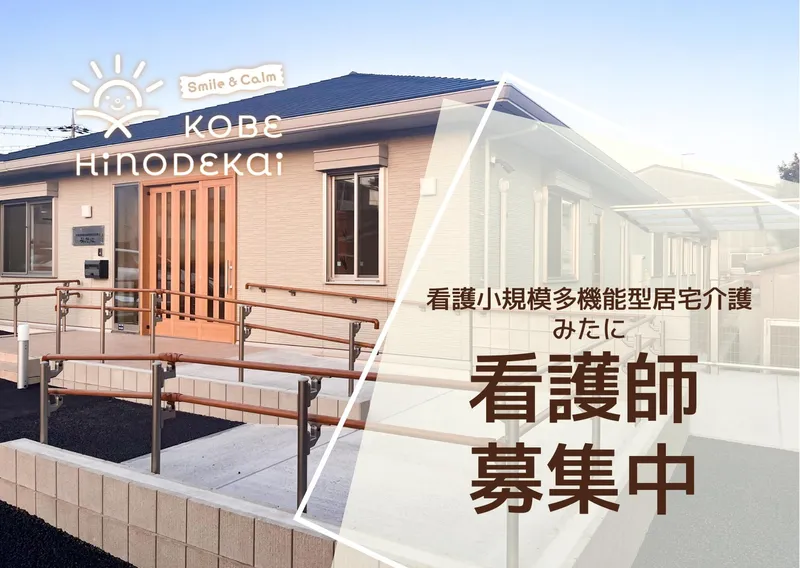社会福祉法人　神戸日の出会の求人・転職情報
