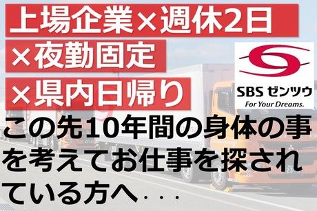 SBSゼンツウ株式会社の求人・転職情報