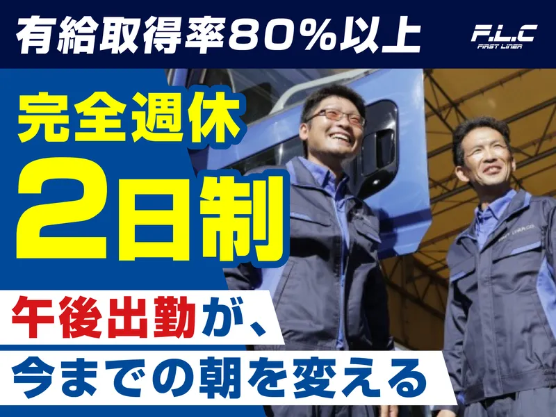 ファーストライナー株式会社の求人・転職情報