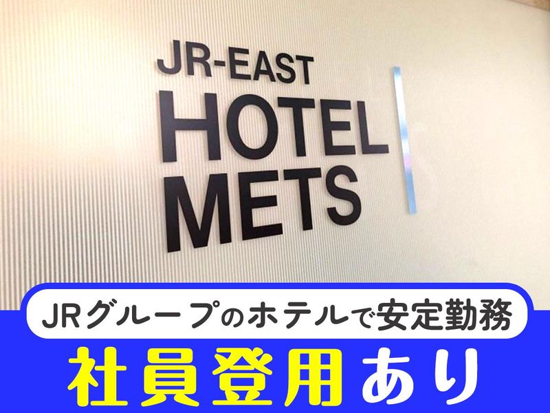 JR東日本ホテルメッツ 武蔵境のアルバイト・バイト求人情報-05