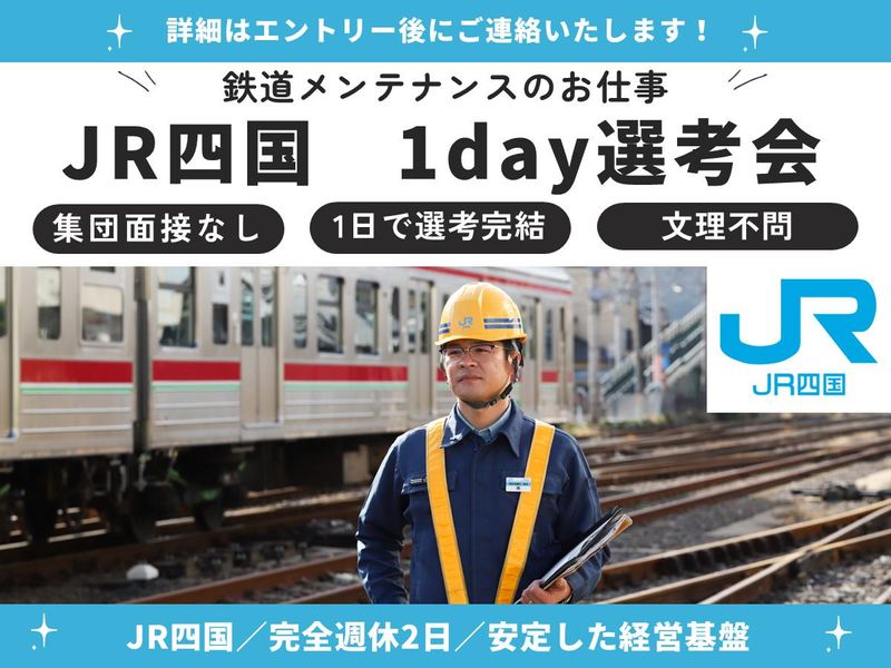 四国旅客鉄道株式会社