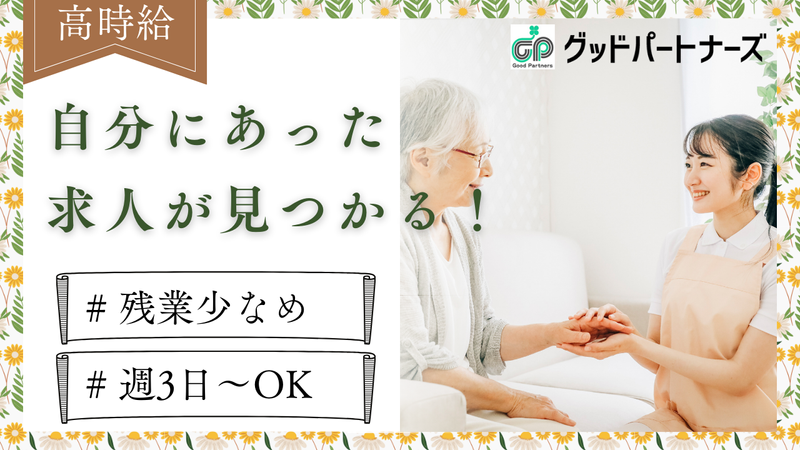 株式会社グッドパートナーズの派遣求人情報