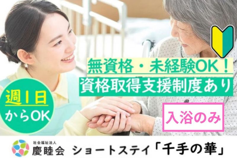 社会福祉法人 慶睦会のアルバイト・バイト求人情報-18