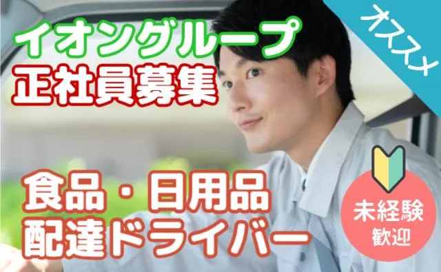 イオンネクストデリバリー株式会社の求人・転職情報