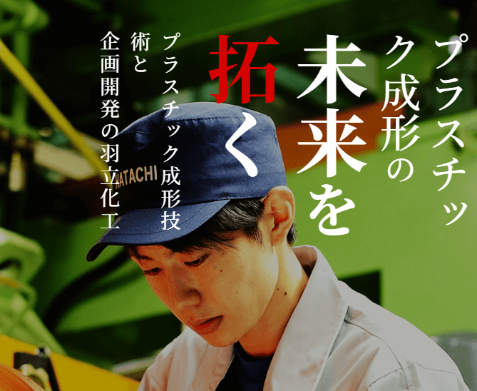 羽立化工株式会社