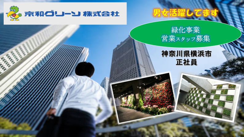 京和グリーン株式会社の求人・転職情報