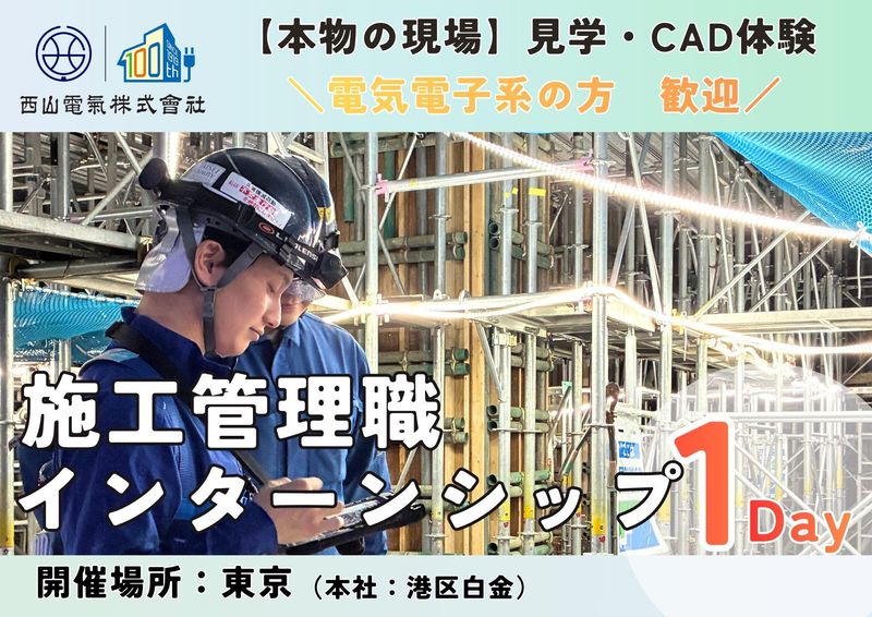【電気電子系】1Day仕事体験|プロの現場とCAD体験