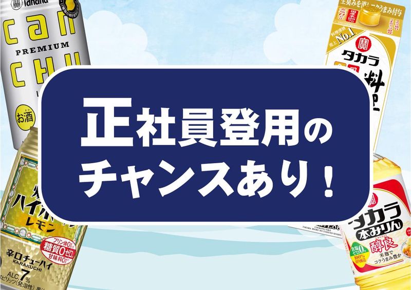 宝酒造株式会社楠工場のアルバイト・バイト求人情報-03