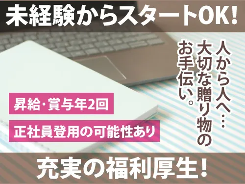 株式会社サンギフトのアルバイト・バイト求人情報-01