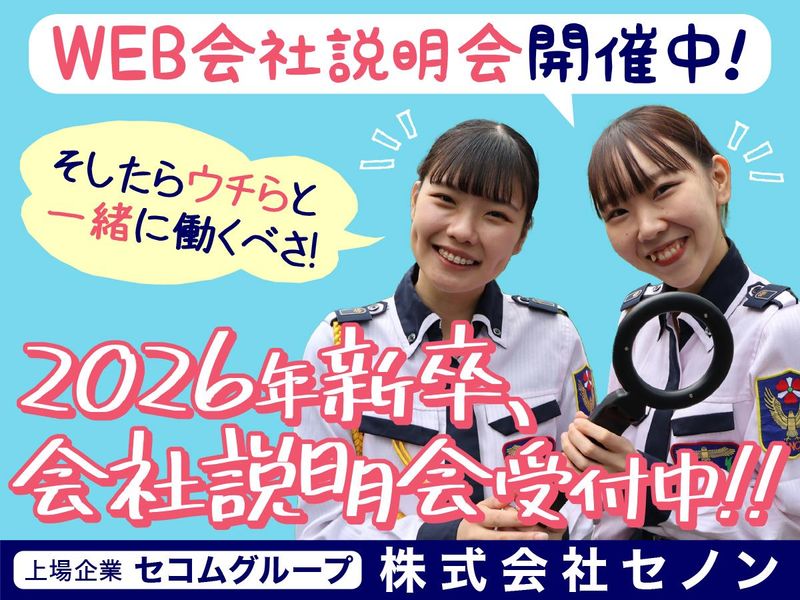 株式会社セノンの求人・転職情報