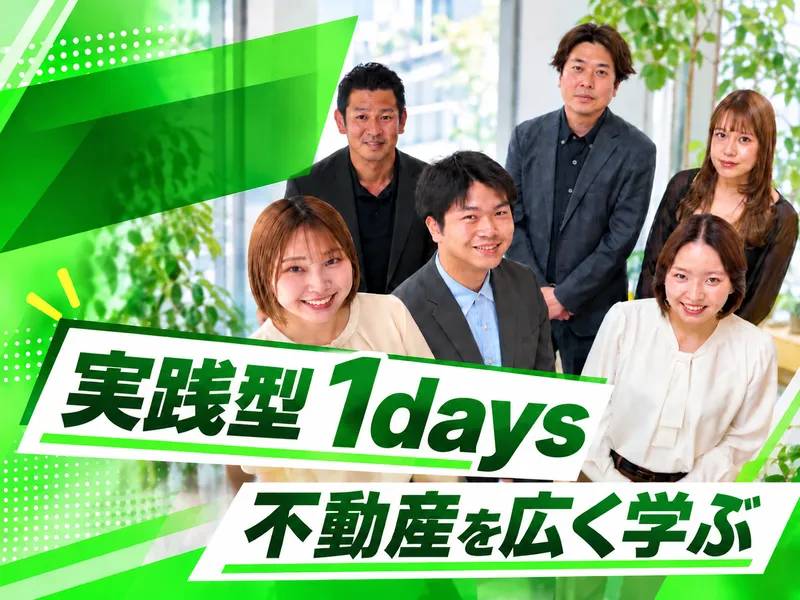 【来社型】1日で不動産を幅広く知る　仕事体験