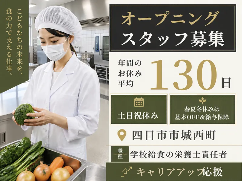 四日市市城西町　学校給食のアルバイト・バイト求人情報