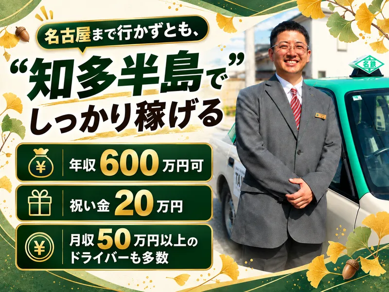 名鉄知多タクシー株式会社の求人・転職情報