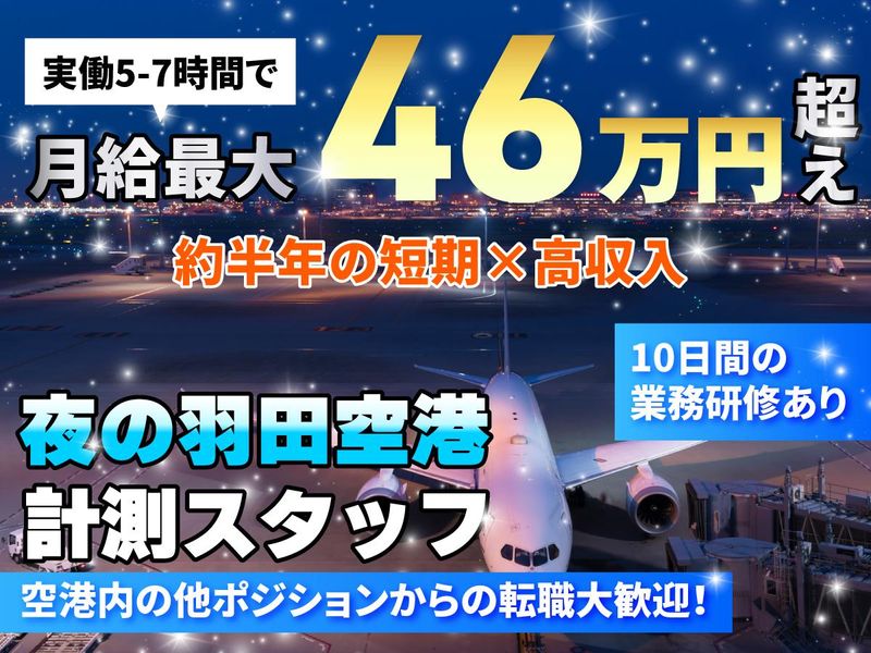 基幹構造株式会社(羽田空港ワークステーション)のアルバイト・バイト求人情報-03