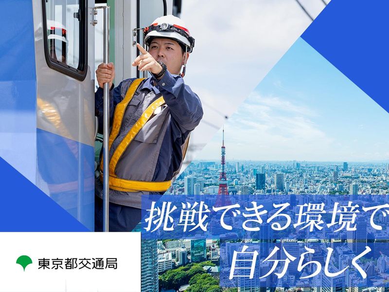 東京都交通局の求人・転職情報