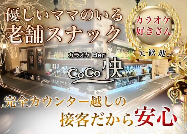 カラオケBar CoCo快のアルバイト・バイト求人情報