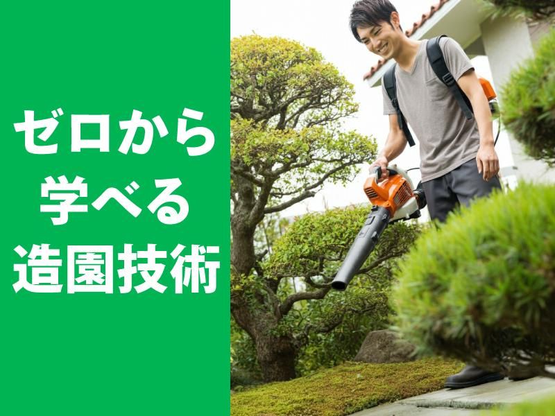 荒井緑地管理の求人・転職情報