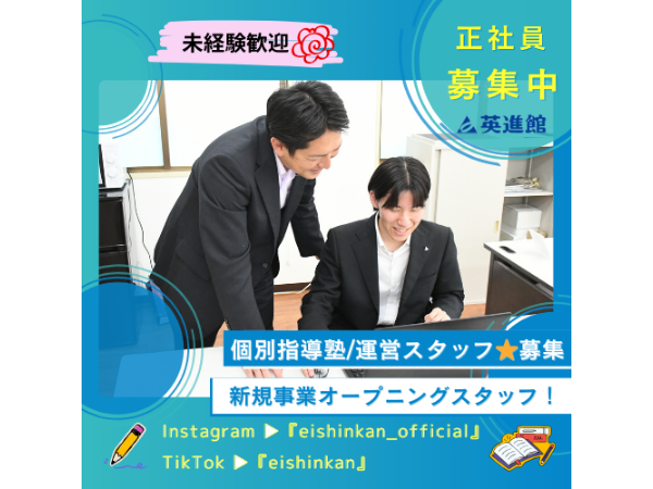 英進館株式会社の求人・転職情報