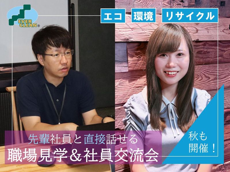 環境・リサイクル×安定企業/事務職向け職場見学&社員交流会✨