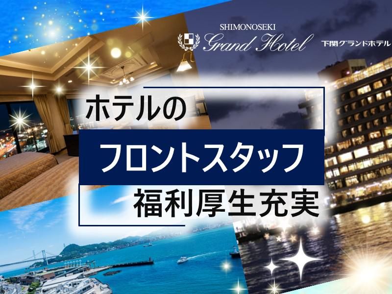 下関グランドホテル株式会社の求人・転職情報