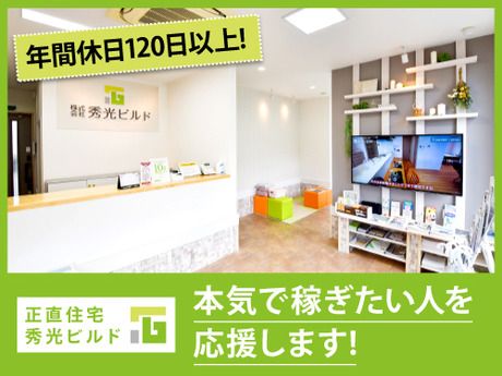 株式会社秀光ビルド　住まいづくり館　滋賀のアルバイト・バイト求人情報-03