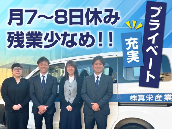 株式会社真栄産業の求人・転職情報
