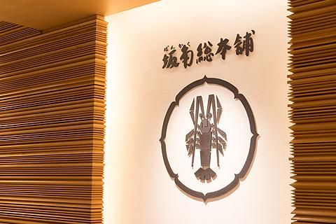 株式会社坂角総本舗の求人・転職情報