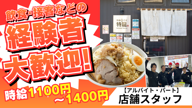 茨城豚そば 特龍のアルバイト・バイト求人情報-02