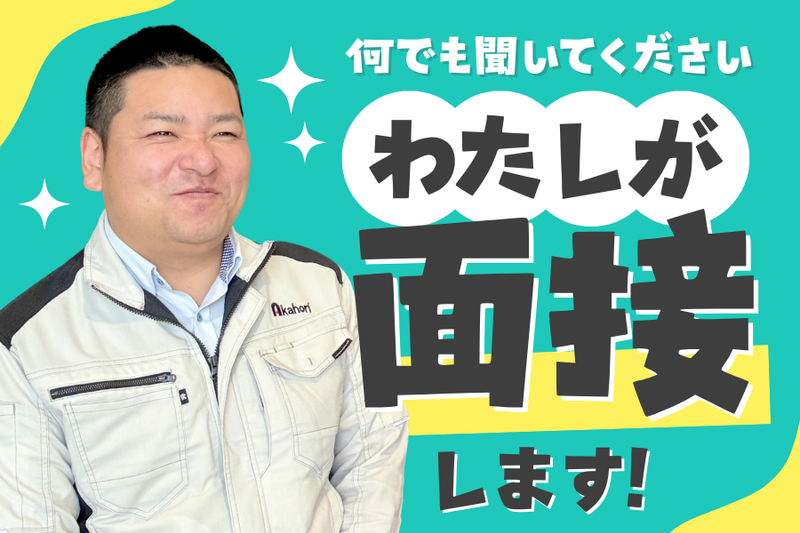 赤堀産業株式会社の求人・転職情報