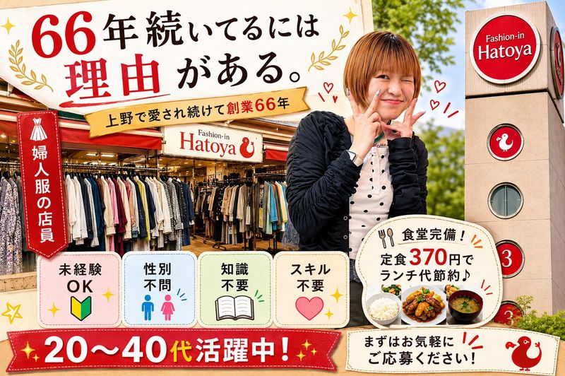 ハトヤ本店 (上野 HATOYA)のアルバイト・バイト求人情報-03