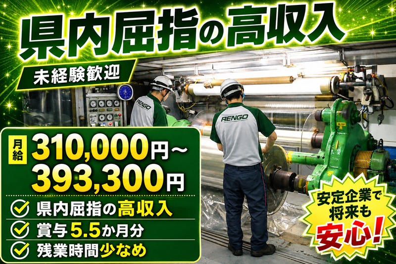 レンゴー株式会社　武生工場の求人・転職情報