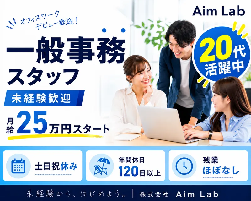 株式会社Ａｉｍ　Ｌａｂの求人・転職情報
