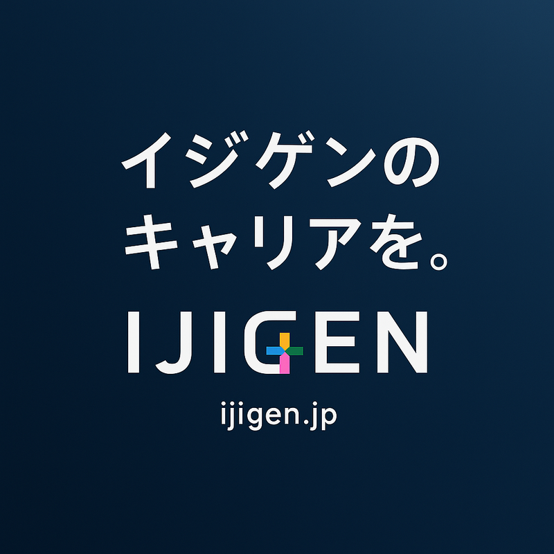 株式会社イジゲンの求人・転職情報