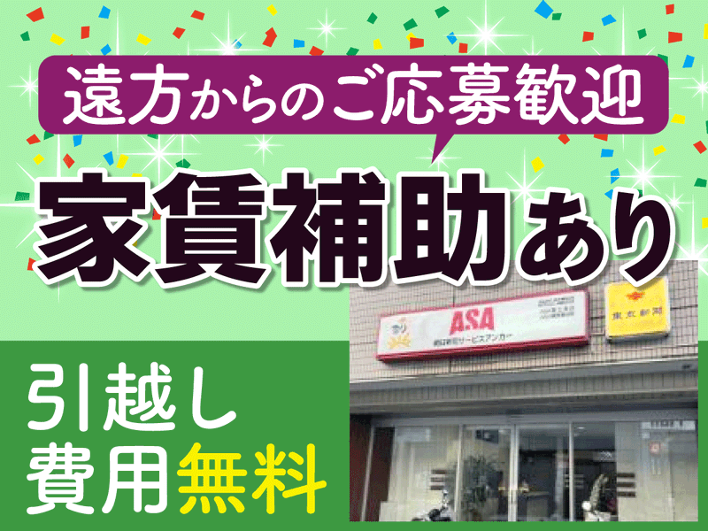 ASA富士見台の求人・転職情報