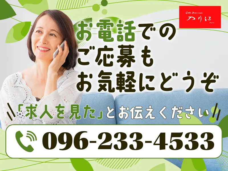 カフェレストラン　シェ･入り江のアルバイト・バイト求人情報