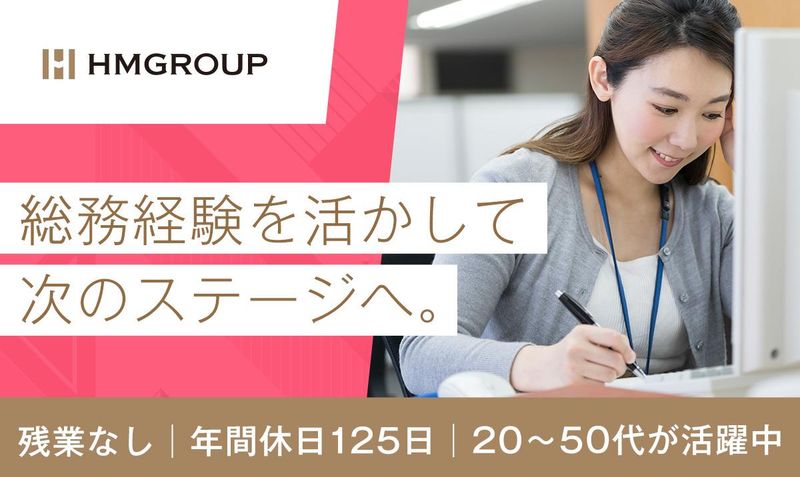 株式会社エイチ・エム・グループの求人・転職情報