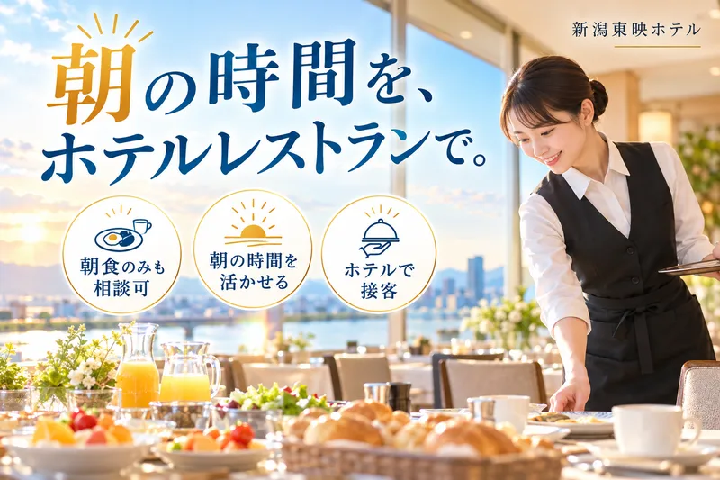 新潟東映ホテルのアルバイト・バイト求人情報