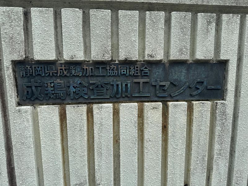 静岡県成鶏加工協同組合のアルバイト・バイト求人情報-03
