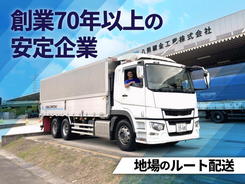 八熊鍍金工業株式会社の求人・転職情報